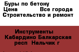 Буры по бетону SDS Plus › Цена ­ 1 000 - Все города Строительство и ремонт » Инструменты   . Кабардино-Балкарская респ.,Нальчик г.